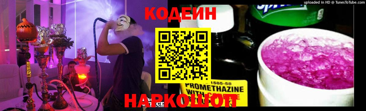 Кодеиновый сироп Lean напиток Lean (лин)  Codein Purple Drank  Первоуральск  Вход с VPN 